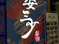 -娄三少春饼·烤鸭(合生汇购物中心店)