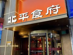 -北平食府·北京烤鸭(北京西站六里桥店)