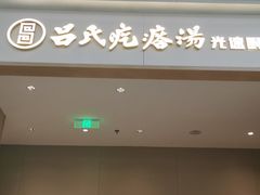 门面-吕氏疙瘩汤·海鲜新鲁菜(凯德mall新都心店)