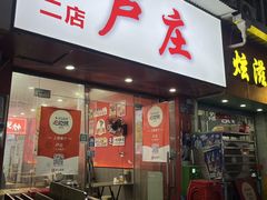 -卢庄(江汉路店)