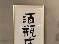 -梦林夕烧酒档
