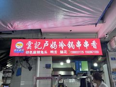 -雲记卢妈冷锅串串(中道街总店)