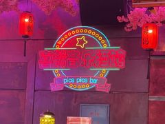 -喜鹊音乐酒馆(西街店)