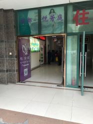 -悦芳庭美肤美体品牌集合店