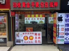 -万顺·奢侈品黄金手表包包回收(上海青浦店)