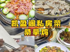 -凯盈阁·顺德私房菜·桑拿鸡