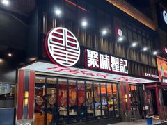 -聚味瞿记·龙虾堂(梅溪湖店)