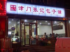 门面-津门张记包子铺(华昌道店)