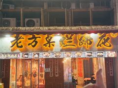 -老方桌烂蹄花川菜馆(九龙坡店)