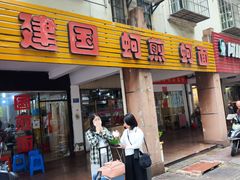 -建国蚵煎蚵面
