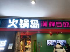门面-火锅岛潮牌自助餐厅(天津天佑城店)