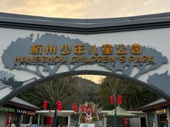 -杭州少年儿童公园