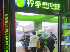 -柠季·手打柠檬茶(吴江路店)