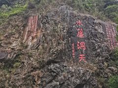 -水濂山森林公园