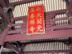 -福州开元寺