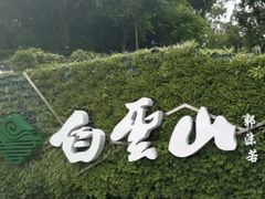 -广州市白云山风景名胜区