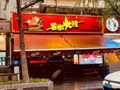 -冒椒火辣(奎星楼街店)