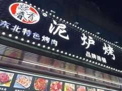 -燚青春东北泥炉烤肉(百合店)