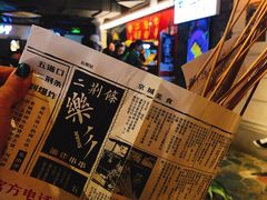 -乐彡炸串·烤苕皮(西单华威约饭街店)