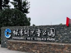 -枫香湖儿童公园