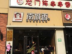 门面-南城香·饭香串香馄饨香(红军营店)