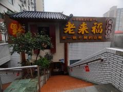 -老来福·非遗酸汤兔(凯旋路店)