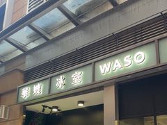 -华嫂冰室(尖沙咀店)