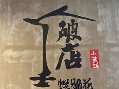 -老方桌烂蹄花川菜馆(九龙坡店)