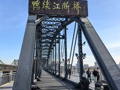 -鸭绿江断桥
