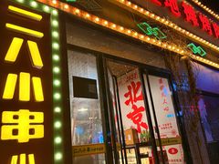 -永安里地摊烤肉(首创店)