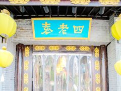 门面-重庆袁老四火锅(武进万达店)