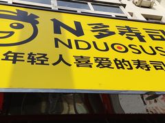门面-N多寿司(西湖道店)