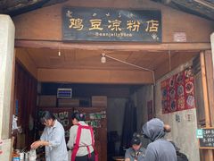 -胖金妹鸡豆凉粉店