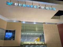 -杉杉奥特莱斯广场(哈尔滨店)