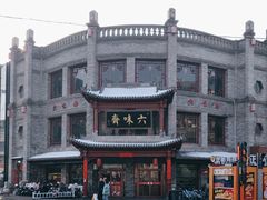 -六味斋(柳巷店)