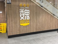 门面-魏家凉皮(万辉店)