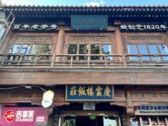 -庆云楼饭庄(什刹海店)