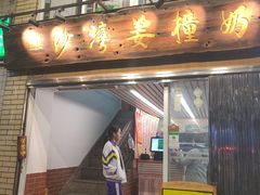 -沙湾姜撞奶甜品店(昌岗中路店)