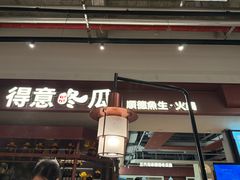 -得意咚瓜·顺德鱼生·冬瓜火锅(深圳首店)