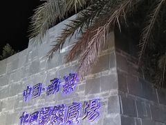 -青澳湾北回归线广场