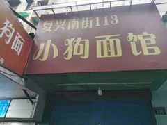 门面-小狗面馆(复兴店)