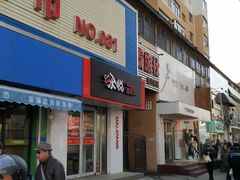 门面-汆悦麻辣烫·麻辣拌(皇寺店)