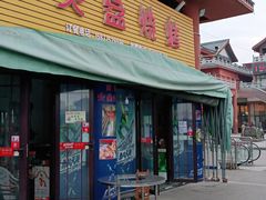 门面-廊桥味道火盆烧烤