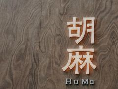 -胡麻(静安嘉里店)