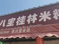 门面-牛八宝桂林米粉(八里庄店)