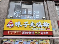 -味子夫鸡柳(三峡广场店)