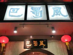 门面-巴蜀风·地道川菜(总店)