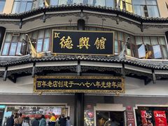 -德兴馆(广东路总店)