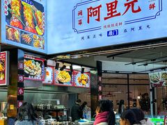 -阿里元海鲜·闽南特色菜(曾厝垵店)