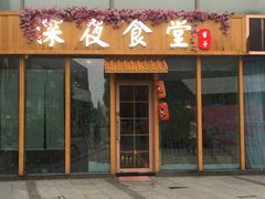 门面-酒井酱子·深夜食堂(东城汇店)